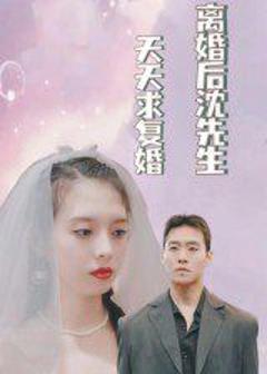 免费在线观看完整版短剧《离婚后沈先生天天求复婚》