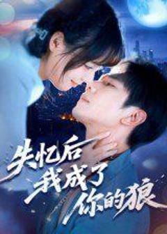 免费在线观看完整版短剧《失忆后我成了你的狼》