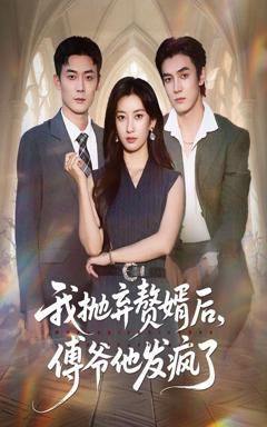 免费在线观看完整版短剧《我抛弃赘婿后傅爷他发疯了》