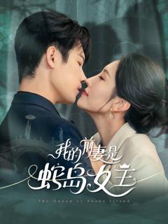 免费在线观看完整版短剧《我的前妻是蛇岛女王》