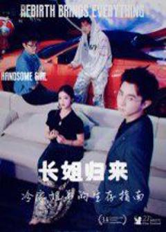 免费在线观看完整版短剧《长姐归来冷家姐弟的生存指南》