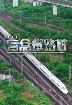 免费在线观看《盲盒铁路游》