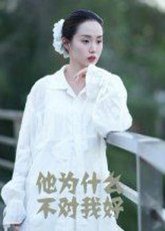 免费在线观看完整版短剧《他为什么不对我好》