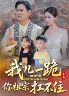 免费在线观看完整版短剧《我儿一跪你祖宗扛不住》