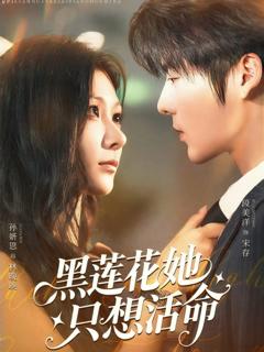 免费在线观看完整版短剧《黑莲花她只想活命》