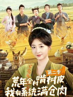 免费在线观看完整版短剧《荒年全村啃树皮，我有系统满仓肉第二季》