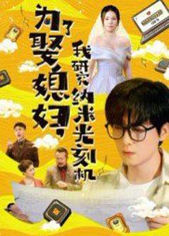 免费在线观看完整版短剧《为了娶媳妇我研究纳米光刻机》
