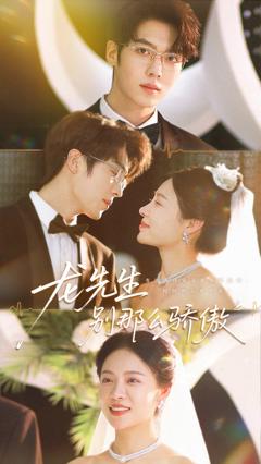 免费在线观看完整版短剧《龙先生别那么骄傲》