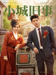 免费在线观看完整版短剧《小城旧事》