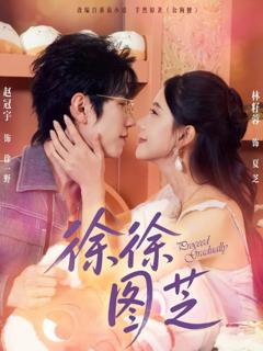 免费在线观看完整版短剧《徐徐图芝》