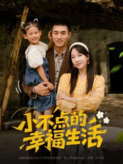 免费在线观看完整版短剧《小不点的幸福生活》
