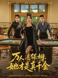 免费在线观看完整版短剧《万人迷保姆她才是真千金》
