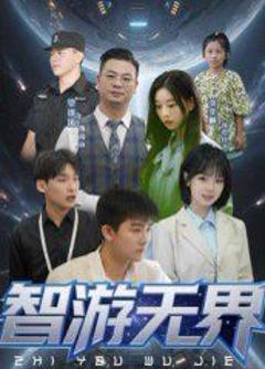 免费在线观看完整版短剧《智游无界》