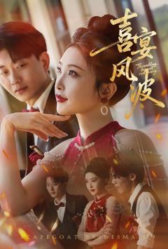 免费在线观看完整版短剧《喜宴风波（替罪伴娘）》