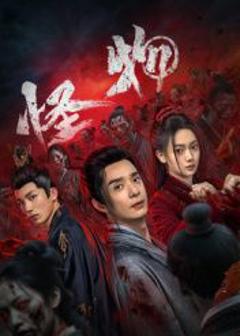 免费在线观看完整版国产剧《怪物》