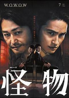 免费在线观看完整版日韩剧《怪物2025》