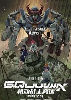 免费在线观看《机动战士高达：跨时之战 日语版》