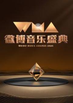 免费在线观看《2025微博音乐盛典》