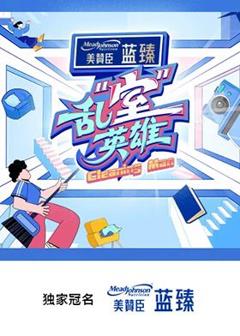 免费在线观看《乱“室”英雄》