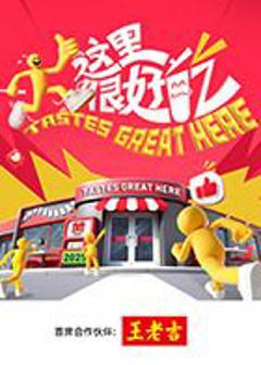 免费在线观看《这里很好吃》