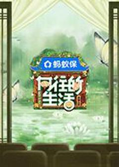 免费在线观看《向往的生活-戏如人生》