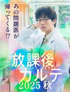 免费在线观看完整版日韩剧《放学后病历簿》