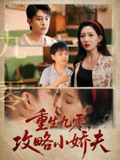 免费在线观看完整版短剧《重生九零攻略小娇夫》
