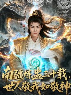 免费在线观看完整版短剧《南疆炼蛊三十载世人敬我如敬神》