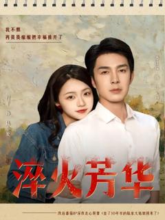 免费在线观看完整版短剧《淬火芳华》