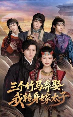 免费在线观看完整版短剧《三个竹马弃娶我转身嫁太子》
