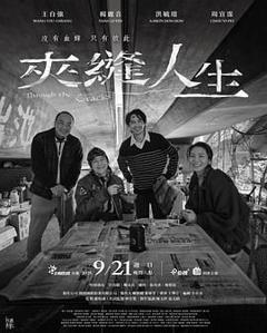 免费在线观看《夹缝人生》