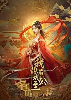 免费在线观看完整版国产剧《我的西域公主》