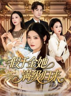 免费在线观看完整版短剧《假千金她满级归来》
