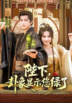 免费在线观看完整版短剧《陛下卦象显示您绿了》