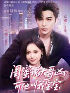 免费在线观看完整版短剧《闺蜜说大哥凶可他却叫我宝宝 （59集）》