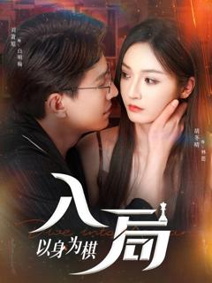 免费在线观看完整版短剧《入局以身为棋》