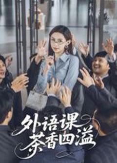 免费在线观看完整版短剧《外语课茶香四溢》