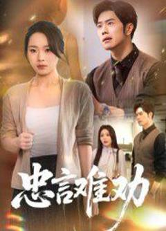 免费在线观看完整版短剧《忠言难劝》