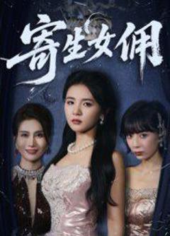 免费在线观看完整版短剧《寄生女佣》