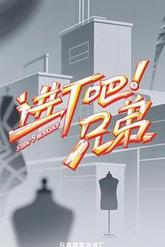 免费在线观看《进厂吧！兄弟》