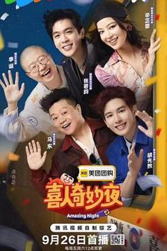 免费在线观看《喜人奇妙夜 第二季》