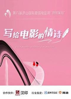 免费在线观看《写给电影的情诗》