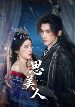 免费在线观看完整版短剧《思美人》