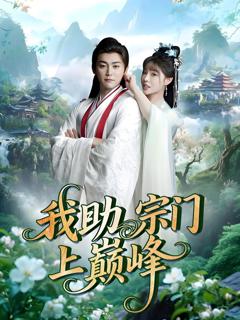 免费在线观看完整版短剧《我助宗门上巅峰》