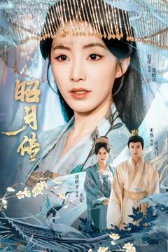 免费在线观看完整版短剧《昭月传》