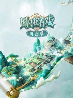 免费在线观看《国风超有戏·寻风季》