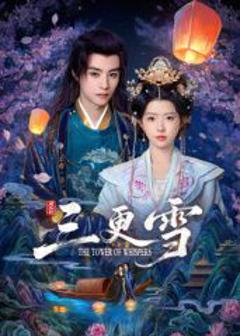 免费在线观看完整版国产剧《三更雪》