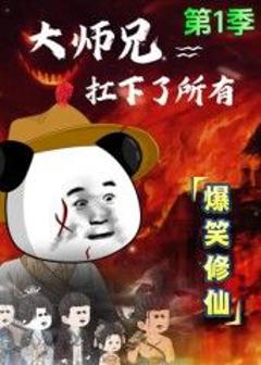 免费在线观看《大师兄扛下了所有》