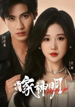 免费在线观看完整版短剧《嫁神明》