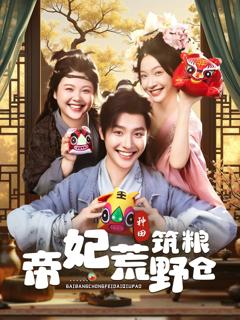 免费在线观看完整版短剧《帝妃荒野筑粮仓》
